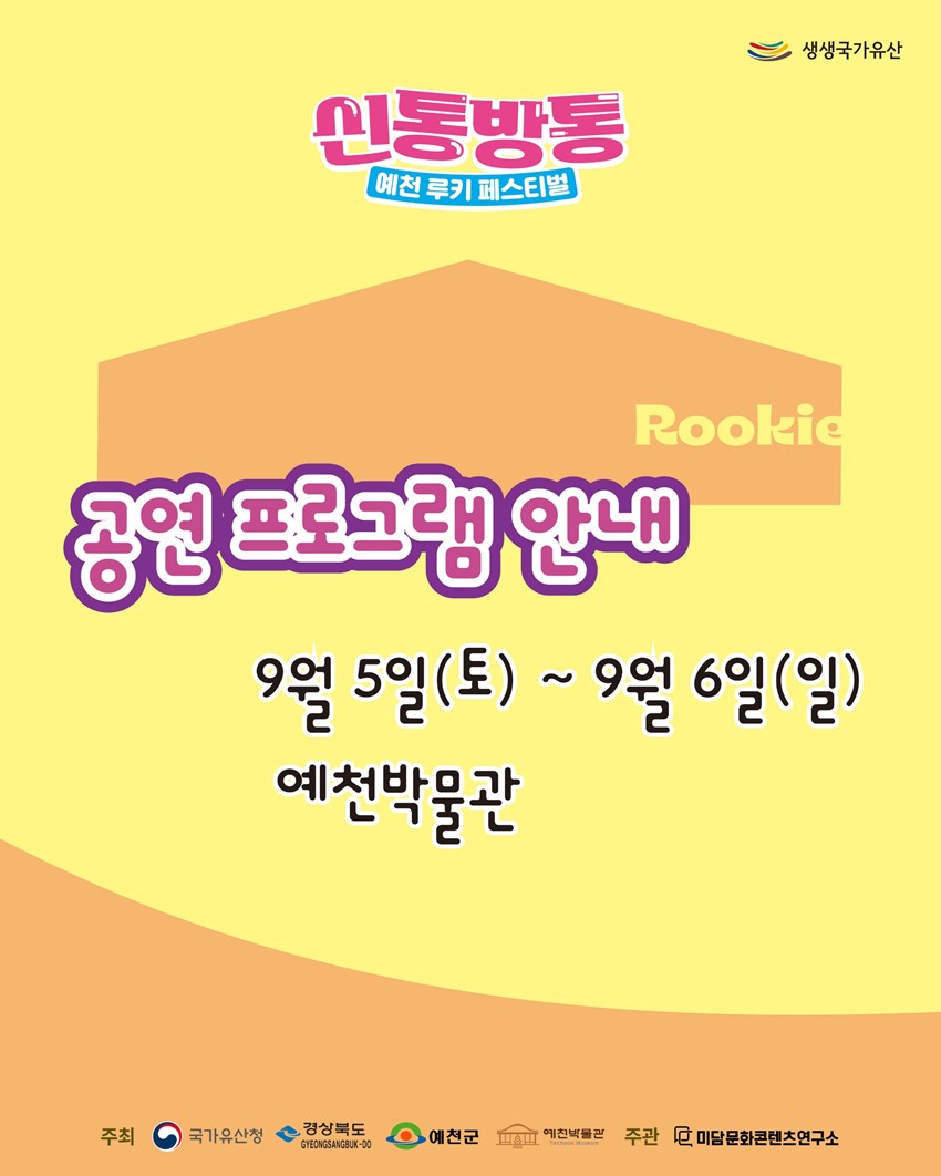 3.인문학콘서트부터 공연·체험·먹거리까지! 「신통방통 예천 루키 페스티벌」|9. 5.(토)~9. 6.(일), 예천박물관